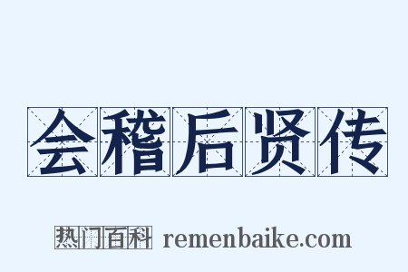 会稽后贤传是什么意思的图片